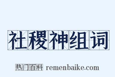 社稷神组词是什么意思的图片